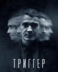 Триггер (2018) смотреть онлайн